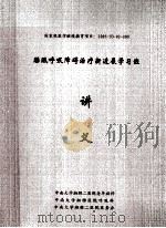 国家级医学继续教育项目  睡眠呼吸障碍治疗新进展学习班  讲义（ PDF版）