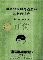 睡眠呼吸障碍疾患的诊断和治疗 第2集 论文集 1996 PDF电子版封面 中国医学科学院,中国协和医科大学,北京协和医院睡眠呼吸疾患诊