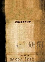 湖南省首届放射学学术会议X线诊断资料汇编 1980 PDF电子版封面 中华医学会湖南省分会放射学会编