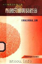 布鲁氏菌病的防治 1999 PDF电子版封面 7801357701 中国地方病协会主编