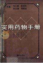 实用药物手册 1991 PDF电子版封面 7800614379 朱仁康,姚泽生,徐兆骥等主编