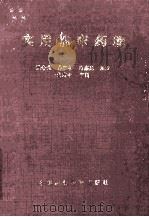 实用临床药理学 1993 PDF电子版封面 7506708884 张介生,秦耀普,马鑫亮编著
