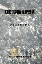 口腔内科临床护理学  建国三十周年献礼（ PDF版）