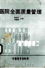医院全面质量管理 1990 PDF电子版封面 7505007718 鲁安平,李成祥主编