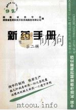 新药手册 第2辑 1997 PDF电子版封面 湖南省药学会编
