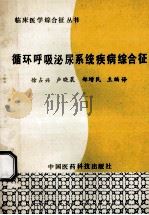 循环呼吸泌尿系统疾病综合征 1992 PDF电子版封面 7506706520 徐占兴,卢晓晨,郑增民主编