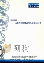 基因诊断  荧光PCR检测试剂及其临床应用（ PDF版）