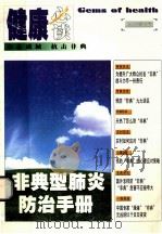 健康必读  众志成城  抗击非典（ PDF版）
