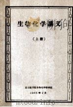 生物化学讲义 上 1966 PDF电子版封面 北京医学院生物化学教研组编