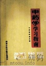 中药学学习指南 1991 PDF电子版封面 中药教研室主编