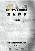 原子、化学、细菌武器损伤 卫生防护 1979 PDF电子版封面 中国人民解放军总后勤部卫生部编