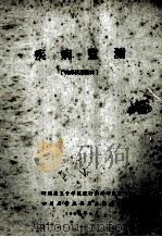 疾病监测 1983 PDF电子版封面 四川省卫干学院流行病学研究室,四川省崇庆县卫生防疫站编