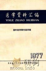 医学资料汇编 国外医学期刊选择辑 1977 PDF电子版封面 重庆市卫生学校医学科学研究小组编