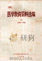 医学教育资料选编 9 1986-1987 1986 PDF电子版封面 中华人民共和国卫生部科学教育司编