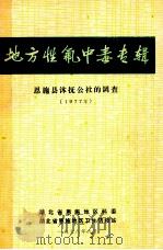 地方性氟中毒专辑 恩施县沐抚公社调查 1977年 1978 PDF电子版封面 湖北省恩施地区科委,湖北省恩施地区卫生防疫站编