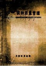 天津市病种质量管理 1990 PDF电子版封面 乔懋彬,甄国才主编