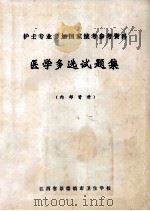 护士专业参考国家统考参考资料 医学多选试题集 1984 PDF电子版封面 胡念璋主编