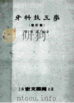 牙科技工学增订版 1954 PDF电子版封面 徐稚民编著