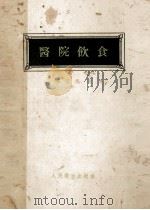 医院饮食 1957 PDF电子版封面 140481315 郑元英著