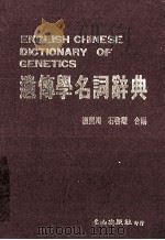 遗传学名词辞典 1985 PDF电子版封面 杨丽川,石启耀合编