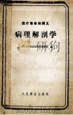 医疗专修科讲义 病理解剖学 1959 PDF电子版封面 140481933 山东医学院病理解剖学教研组编