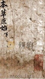 本草原始  下（ PDF版）