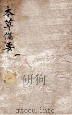 增订本草备要 卷1 1881 PDF电子版封面 (清)江昂撰
