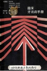 临床牙周病手册 1978 PDF电子版封面 EDITOR,HOUWARDL WARD,ASSOCIATE