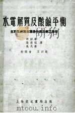 水、电解质及酸减平衡 生理及病理生理学作为治疗之基础 1955 PDF电子版封面 胡绍库,吴民伟,张慰祖译