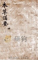 增订本草备要 卷4 1881 PDF电子版封面 (清)江昂撰