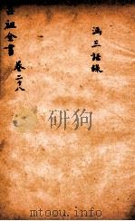吕祖全书 涵三语录 卷28 PDF电子版封面 刘礼恕汇辑
