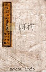 敬信课心录汇集 卷1 1849 PDF电子版封面 (清)徐德昭辑