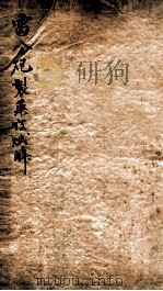 珍珠囊指掌补遗药性赋 卷1-2 1905 PDF电子版封面 (金)李杲撰