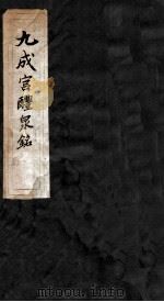 九成宫醴泉铭 1943 PDF电子版封面 7806261907 (唐)欧阳询书