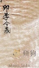 印学今义（1918 PDF版）