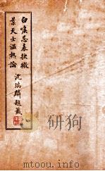 白喉忌表抉微 上 1935 PDF电子版封面 (清)耐修子录