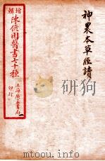 陈修园医书四十六种 1 神农本草经读 卷1-4 1916 PDF电子版封面 (清)陈念祖撰