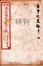 陈修园医书四十六种 6 医学从众录 卷1-4 1916 PDF电子版封面 (清)陈念祖撰