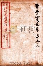 陈修园医书四十六种 10 医学宝在易 卷5-8 1916 PDF电子版封面 (清)陈念祖撰