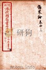 陈修园医书四十六种 12 伤寒论笺注 卷4-6 1916 PDF电子版封面 (清)陈念祖撰