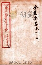 陈修园医书四十六种 13 金匮要略 卷1-5 1916 PDF电子版封面 (清)陈念祖撰