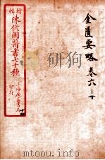 陈修园医书四十六种 14 金匮要略 卷6-10 1916 PDF电子版封面 (清)陈念祖撰