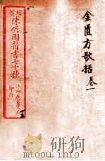 陈修园医书四十六种 15 金匮放歌括 卷1-6 1916 PDF电子版封面 (清)陈念祖撰