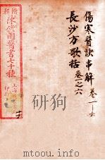 陈修园医书四十六种 16 伤寒医决串解 卷1-6 长沙放歌括 卷首至卷6 1916 PDF电子版封面 (清)陈念祖撰
