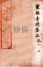 陈修园医书四十六种 17 灵枢素问集注 卷1-4 1916 PDF电子版封面 (清)陈念祖撰