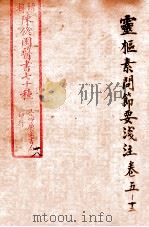 陈修园医书四十六种 18 灵枢素问集注 卷5-12 1916 PDF电子版封面 (清)陈念祖撰