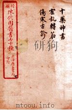 陈修园医书四十六种 19 十药神书 霍乱转筋 卷上下 伤寒舌诊 1916 PDF电子版封面 (清)陈念祖撰