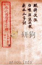 陈修园医书四十六种 21 眼科捷经 白喉治法诀微 痢症三字诀 1916 PDF电子版封面 (清)陈念祖撰