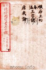 陈修园医书四十六种 22 喉痧正的春温三字诀 疟疾论 卷上中下 1916 PDF电子版封面 (清)陈念祖撰