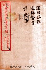 陈修园医书四十六种 23 温热條辨 温热赘言 引痘略 1916 PDF电子版封面 (清)陈念祖撰
